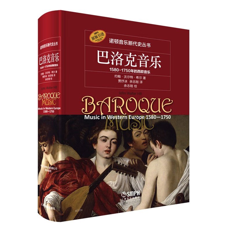 巴洛克音乐-诺顿音乐断代史丛书 约翰·沃尔特·希尔著 新书