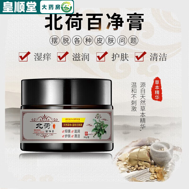 【药房直售】北荷百净膏北荷白净膏北河菏何北膏植物儿童膏霜jy护理