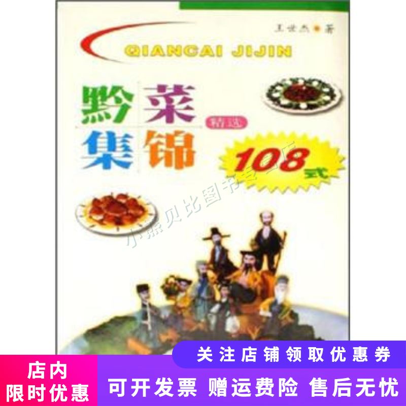 黔菜集锦精选108式
