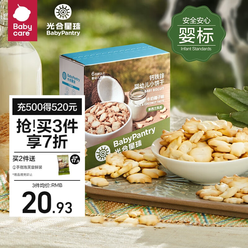 光合星球（THE BABYPANTRY）babycare婴幼儿钙铁锌小饼干80g宝宝零食磨牙棒牛奶椰子味 6月+怎么样,好用不?