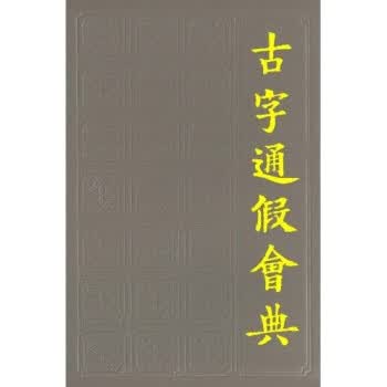 古字通假会典 高亨,董治安 著【正版】