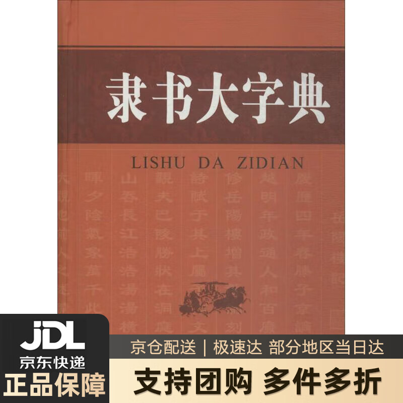 【新华书店 送货上门】隶书大字典 刘学武 编 商务印书馆国际有限公司 正版图书
