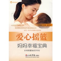 爱心摇篮妈妈幸福宝典 妇幼保健知识355问【正版图书】