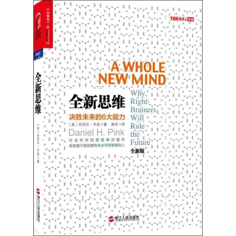 全新思维决胜未来的6大能力全新版 美 丹尼尔平克(Dani 浙江人民出版社 人民出版社 人民出版社 人民出版社