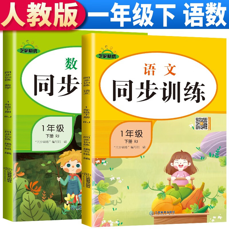 套装2册 2023春季一年级下册同步训练全套语文数学部编人教版 1一年级下册语文数学书同步练习册教材练习题课时作业本天天练课堂笔记本