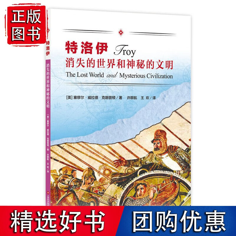 消失的世界和神秘的文明——特洛伊
