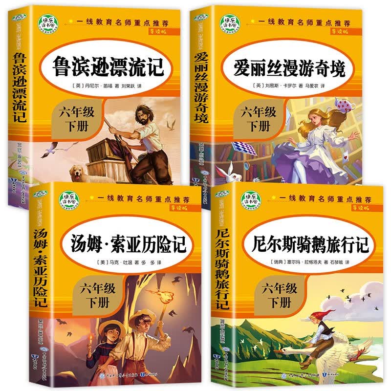 快乐读书吧六年级下册 （全套4册）爱丽丝漫游奇境+鲁滨逊漂流记+尼尔斯骑鹅旅行记+汤姆索亚历险记