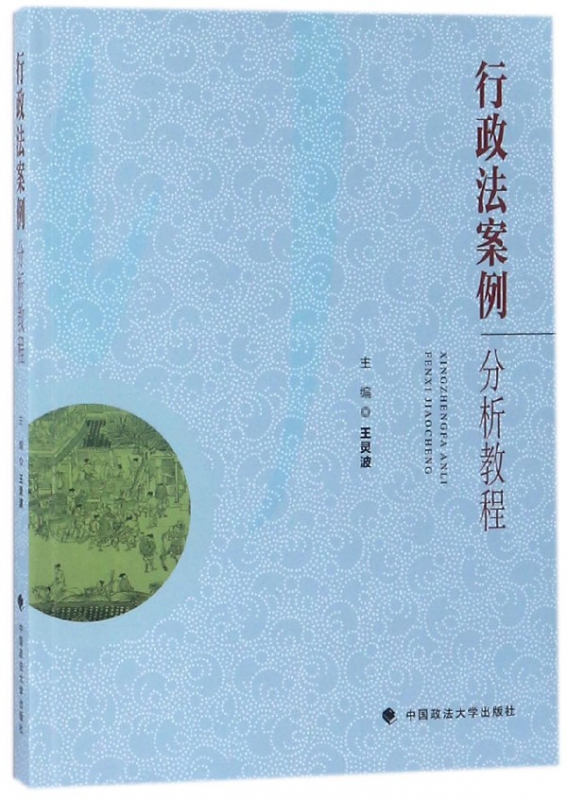 行政法案例分析教程