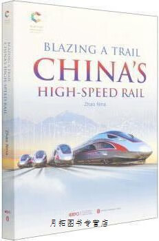 中国高铁,赵妮娜著,外文出版社,9787119129747