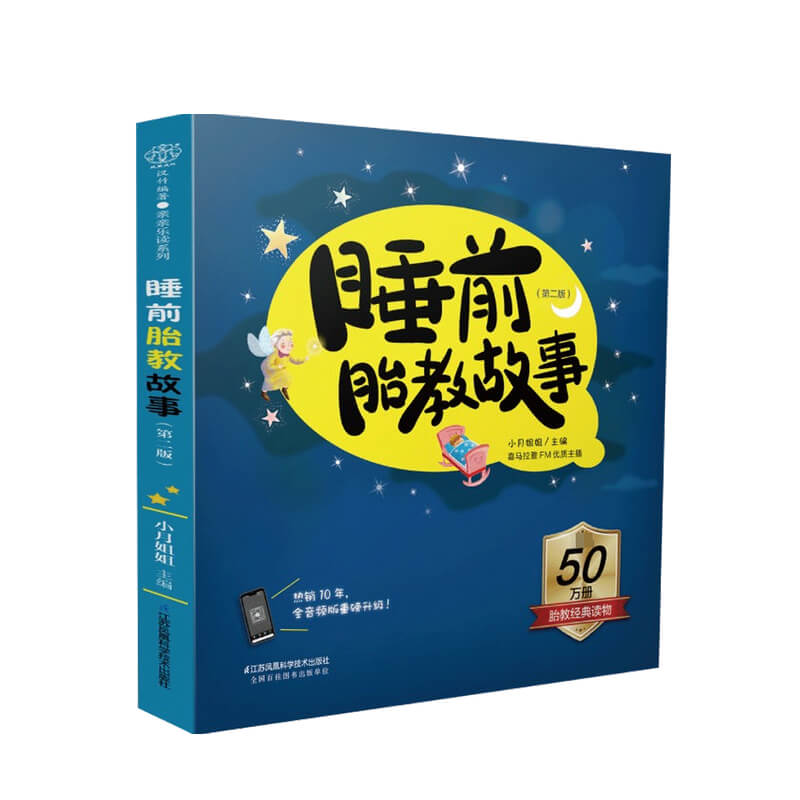 睡前胎教故事 第二版 小月姐姐 著