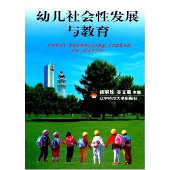 幼儿社会性发展与教育