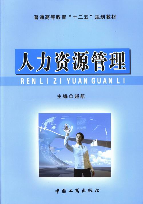 人力资源管理