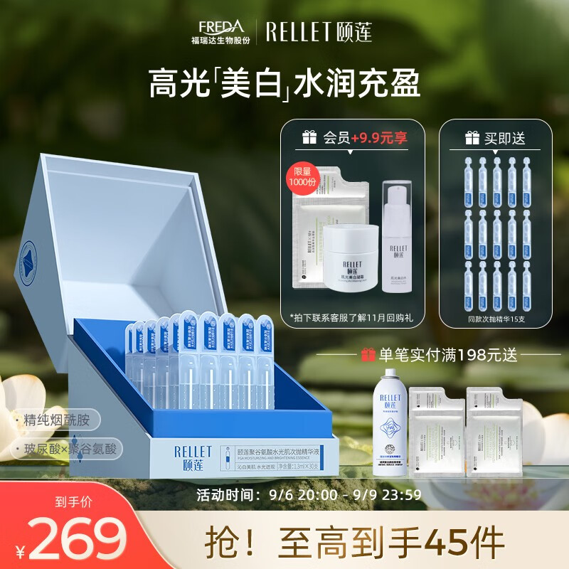 颐莲（RELLET）聚谷氨酸水光肌次抛精华液 提亮均匀肤色玻尿酸保湿 30支礼盒装高性价比高么？