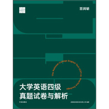 百词斩大学英语四级真题试卷与解析