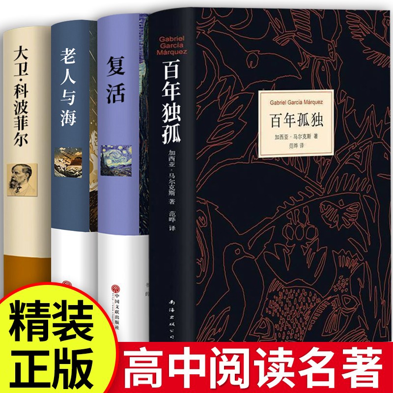 精装全套4册 百年孤独+大卫科波菲尔+复活+老人与海 高中课外书高一阅读书籍书目名著正版语文高中生