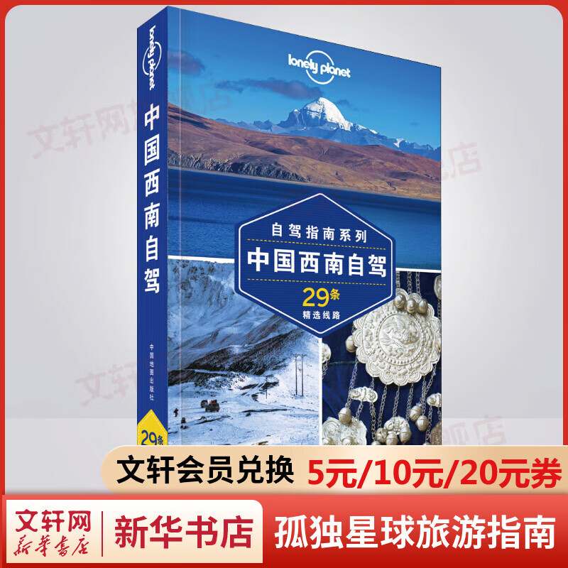 中国西南自驾 自驾指南系列 孤独星球Lonely Planet旅行指南系列