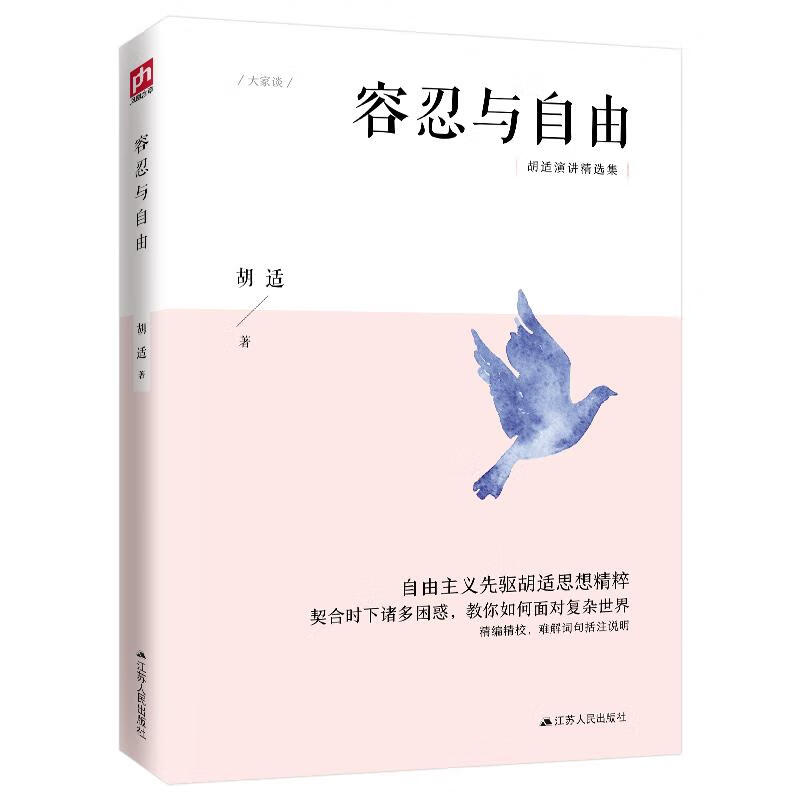 容忍与自由 胡适