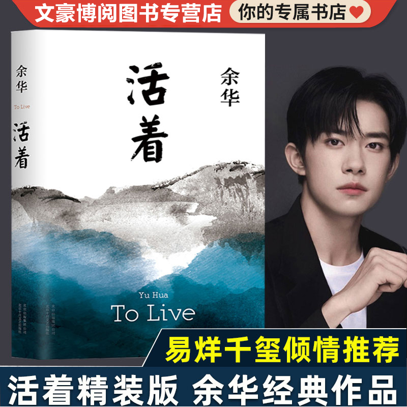活着精装版正版 余华经典作品长篇小说张艺谋电影民国历史影视文学中国当代文学小说书