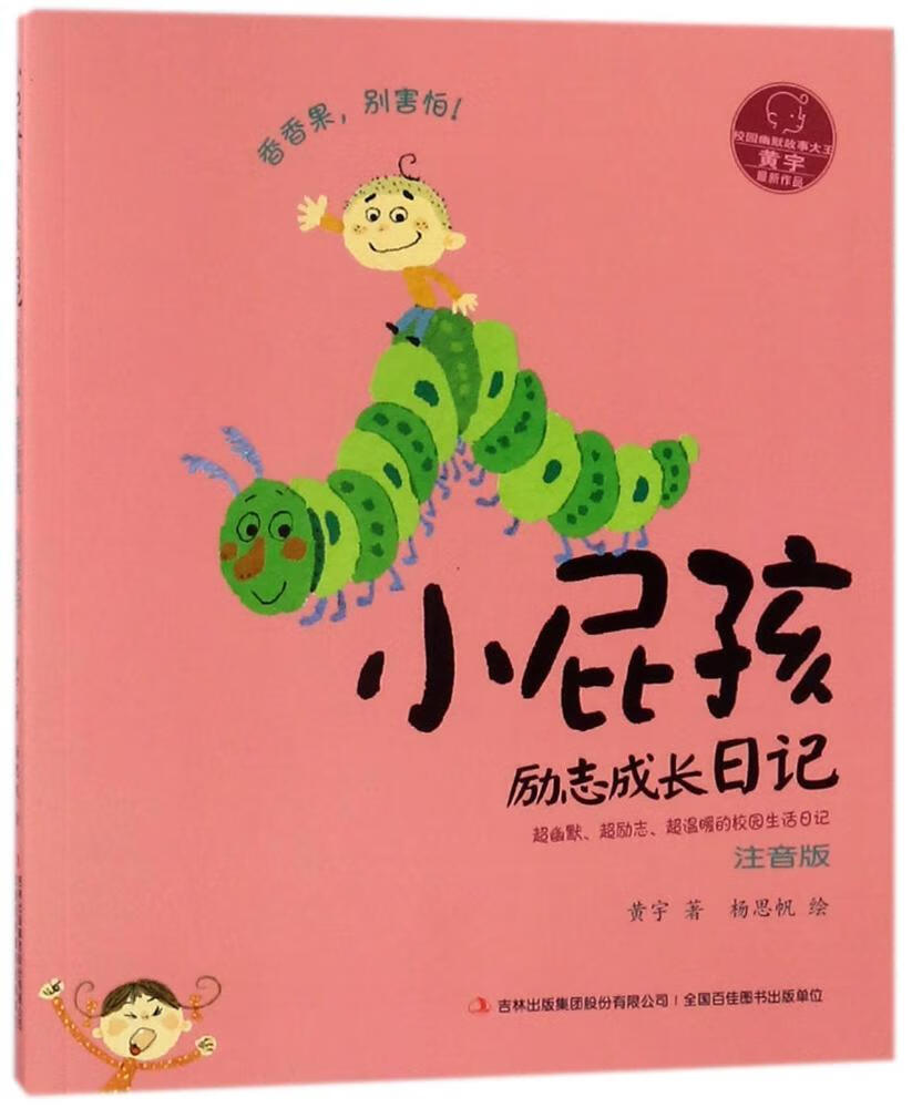 小屁孩励志成长日记:注音版:香香果,别害怕9787558108396