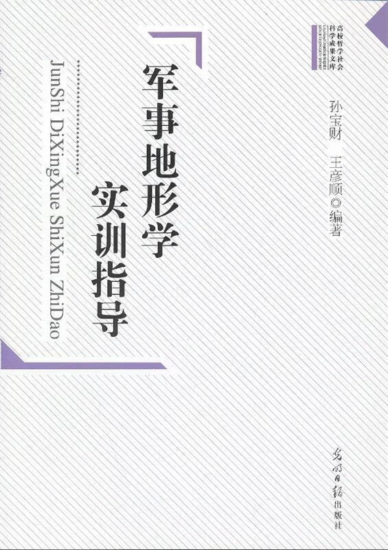 军事地形学实训指导【稀缺图书,放心购买】