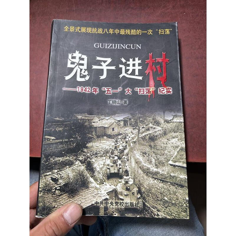 【正版】鬼子进村1942年"五一"大"扫荡"纪实 中共中央党校出版社
