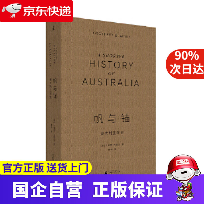 帆与锚:澳大利亚简史 杰弗里·布莱内著,