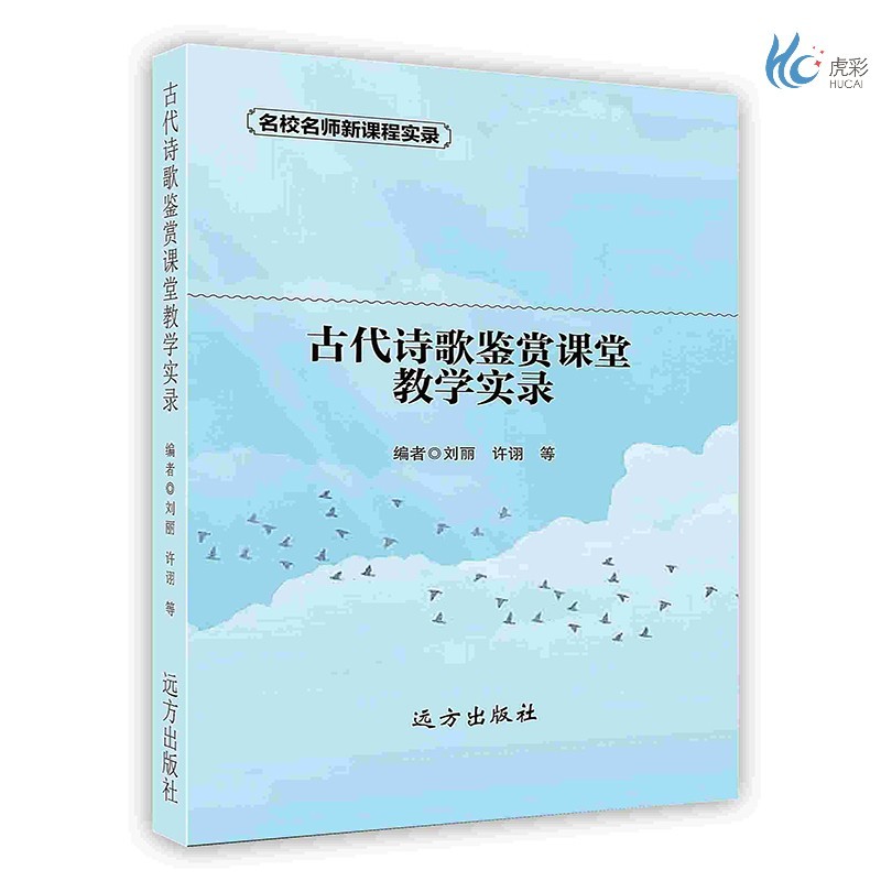 【按需印刷】古代诗歌鉴赏课堂教学实录