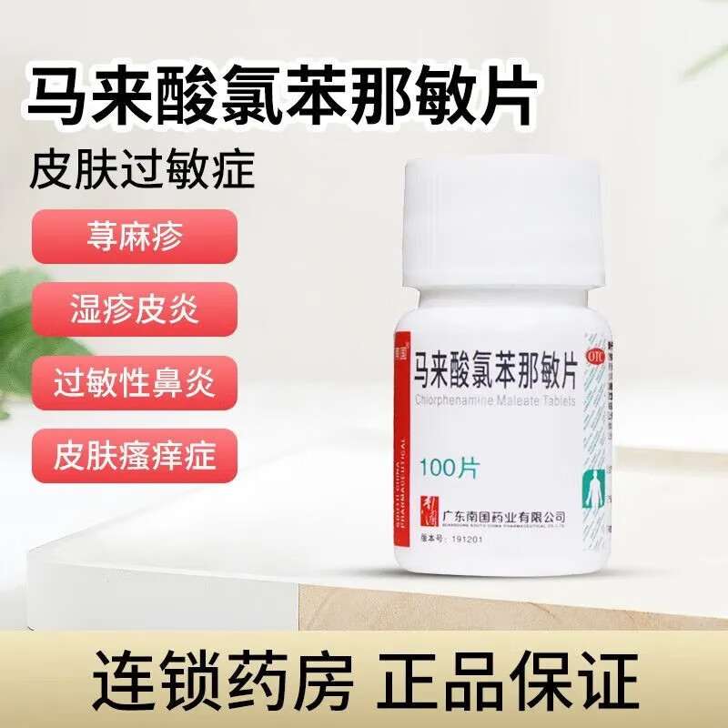 氯苯那敏片100片普尔敏皮肤瘙痒皮肤过敏药荨麻疹过敏性鼻炎食物过敏
