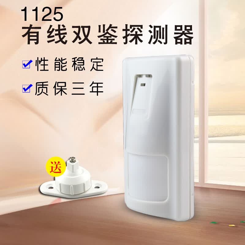 室内有线红外探测器1125双鉴红外探头报警器 家用防盗