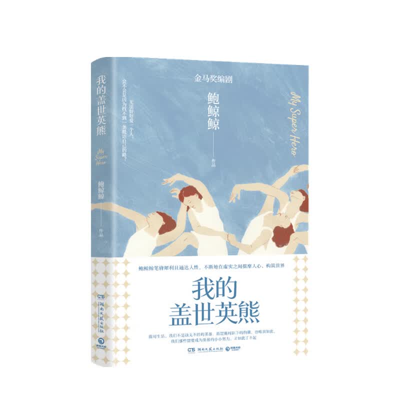 我的盖世英熊 鲍鲸鲸 著