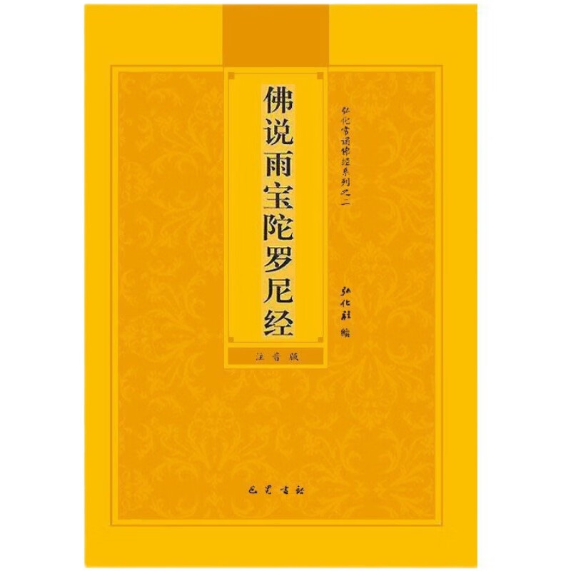 【速发】正版金刚经地藏经妙法莲华经观世音菩萨普门品药师经心经早课晚课楞严经佛说无量寿经拼音版原文简体大字白话文抄写读诵本口袋小本 佛说雨宝陀罗尼经