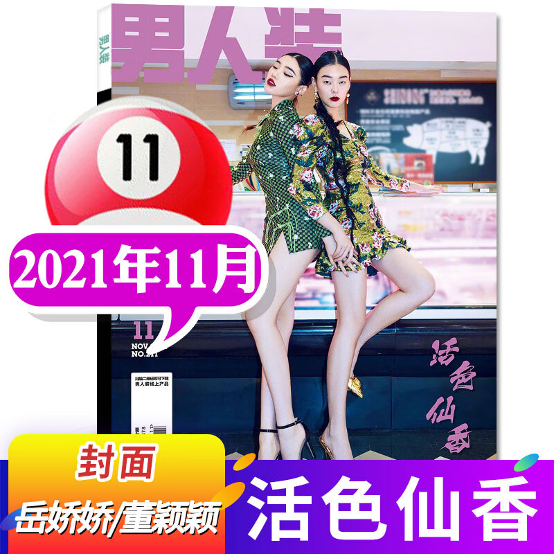 男人装杂志2022年10月新（另有预售及往期可选）新时尚潮流男装playboy性感写真期刊【单本】 2021年11月【封面岳娇娇/董颖颖】