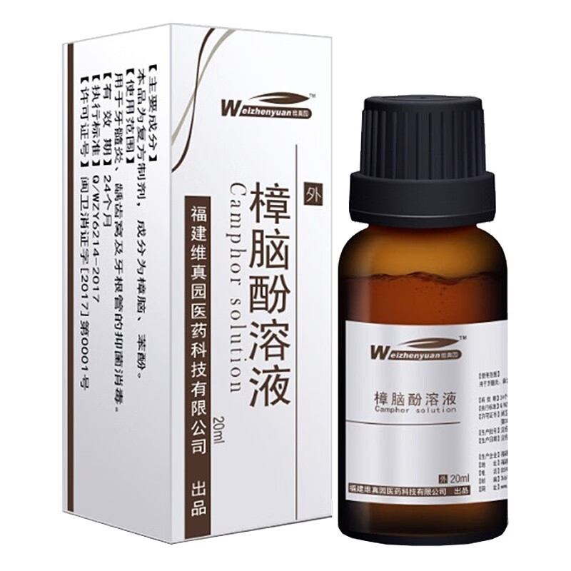 维真园(weizhenyuan)樟脑酚溶液20ml牙齿牙髓樟脑苯酚抑菌消毒液牙科