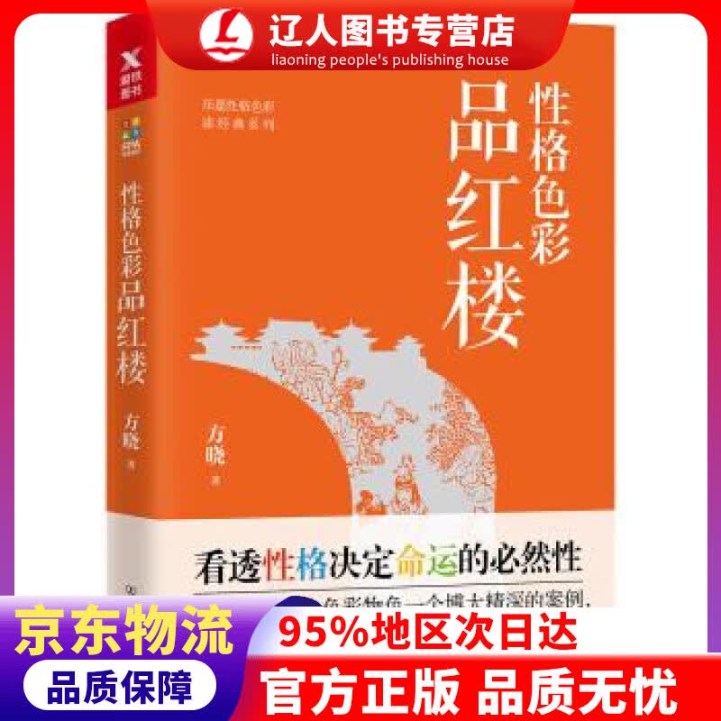 【官方正版】性格色彩品红楼 方晓 著 中国友谊出版公司