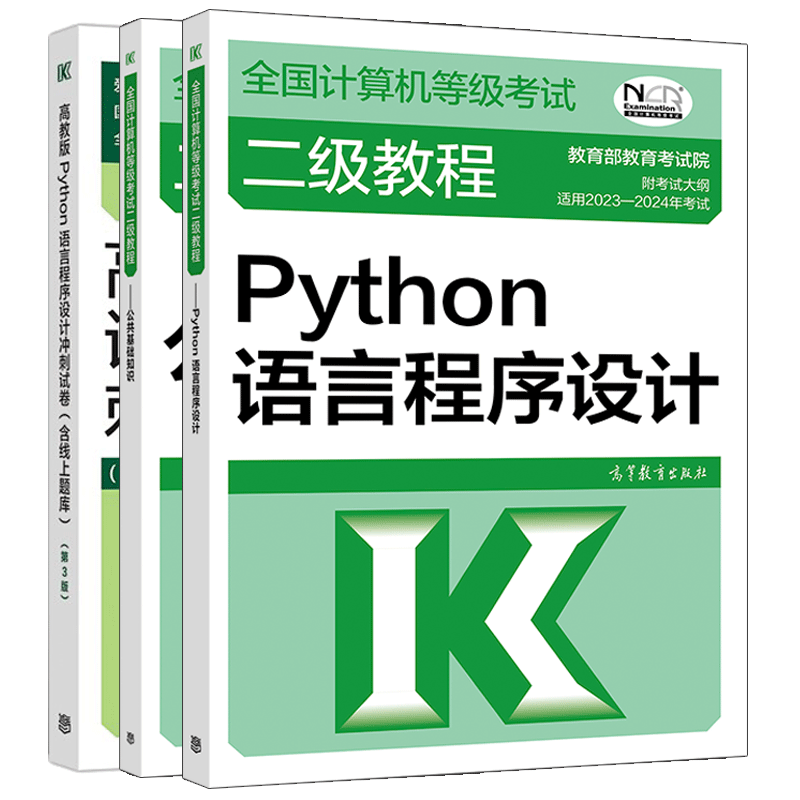 包邮 2023年计算机等级考试二级教程 Python语言程序设计+冲刺试卷+公共基础知识3本