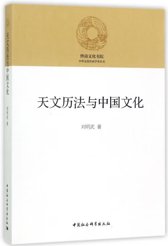 天文历法与中国文化/中华文化传承学术丛书