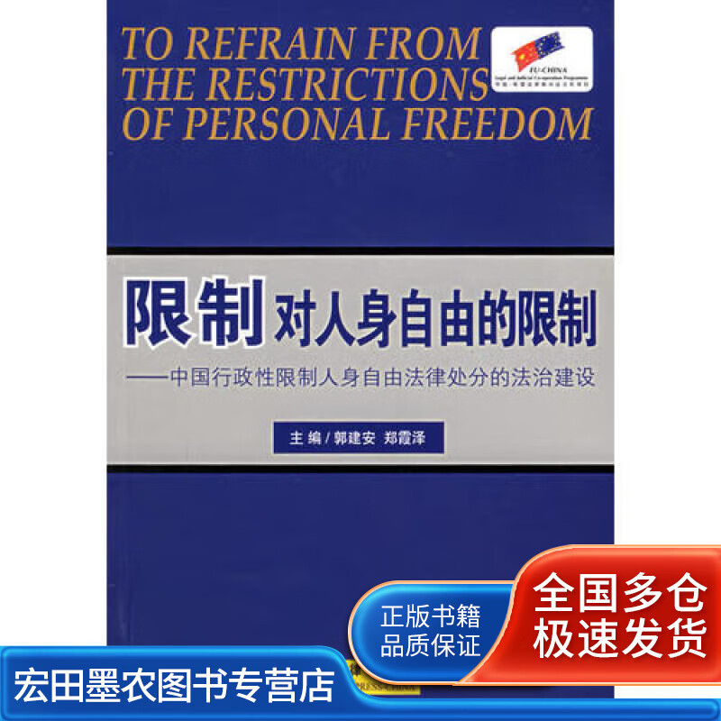 限制对人身自由的限制 中国行政性限制人身自由法律处分的法治建设
