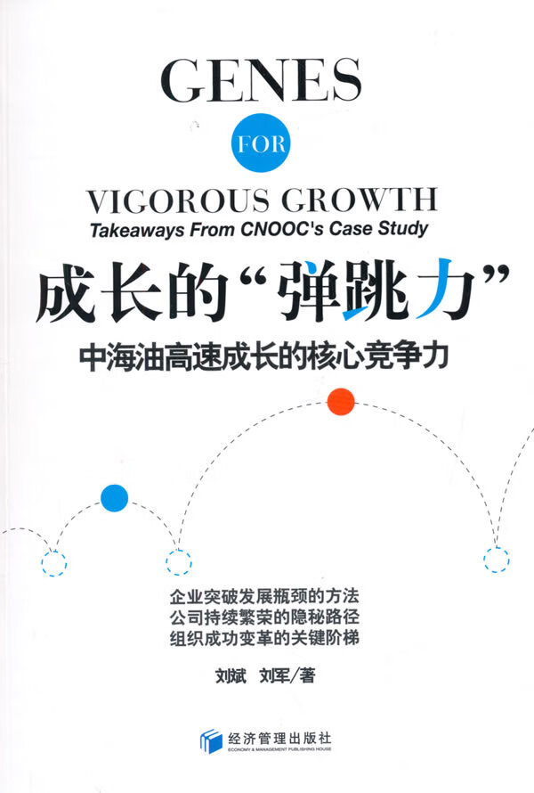 【正版现货】成长的"弹跳力":中海油高速成长的核心竞争力刘斌,刘军著