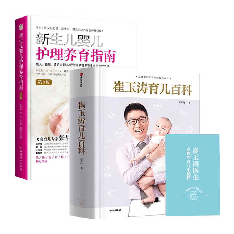 新生儿婴儿护理养育指南(第3版)+崔玉涛育儿百科 正版正货 新华书店