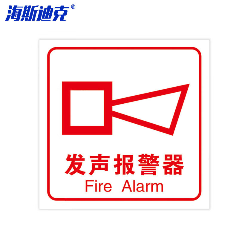 hk-813 报警安全指示牌 pvc消防标识牌贴纸 10×10cm 发声报警器(红白