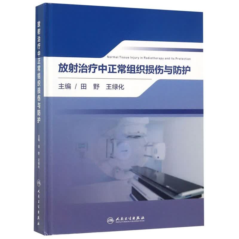 放射治疗中正常组织损伤与防护(精)
