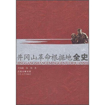 井冈山革命根据地全史 余伯流,陈钢 著 9787210017929