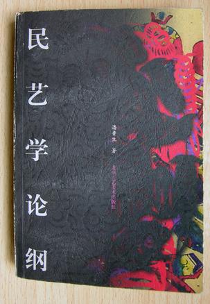 民艺学论纲【好书】