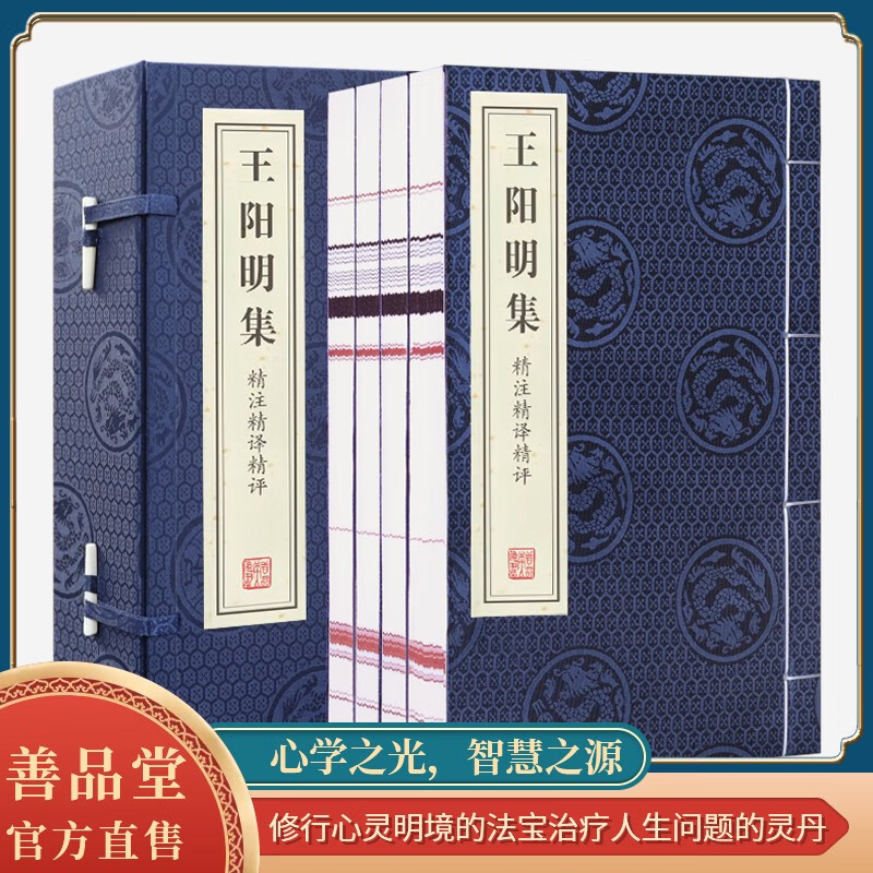 【善品堂藏书】王阳明大传传习录心学知行合一京东自营全集哲学全书正版宣纸线装书国学经典正版书-