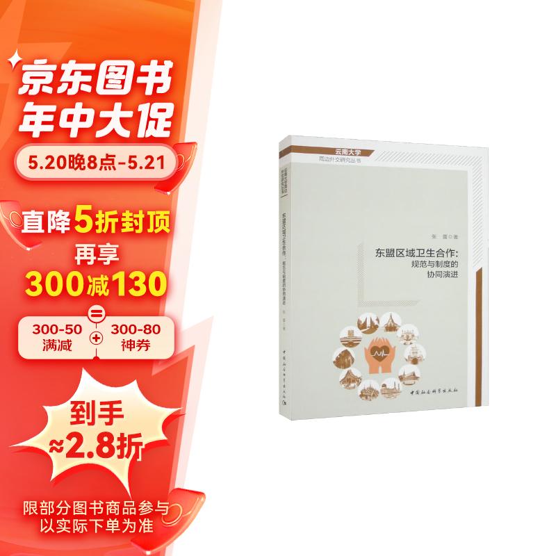 东盟区域卫生合作:规范与制度的协同演进