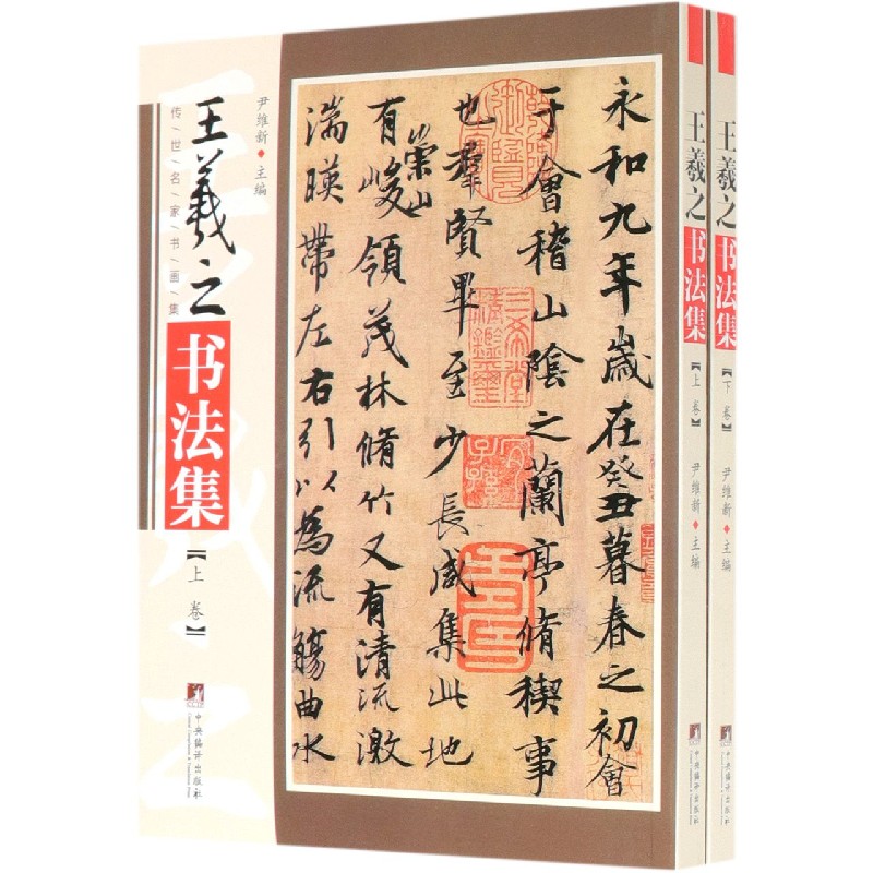 王羲之书法集(上下)/传世名家书画集