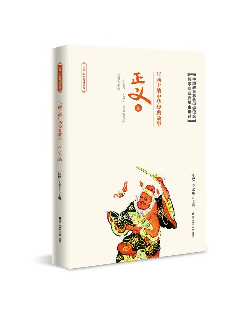 全新现货 年画上的中华经典故事:正义篇 9787550718067  沈泓 海天
