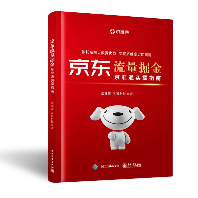 京东流量掘金京准通实操指南 京准通教学百科全书 数据 推广 营销全案