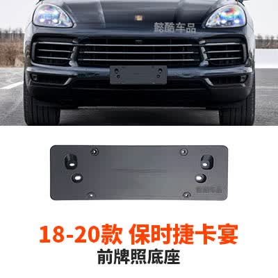馨悠洁适配10-21款进口保时捷卡宴原车前牌照底座后车牌托盘框转换