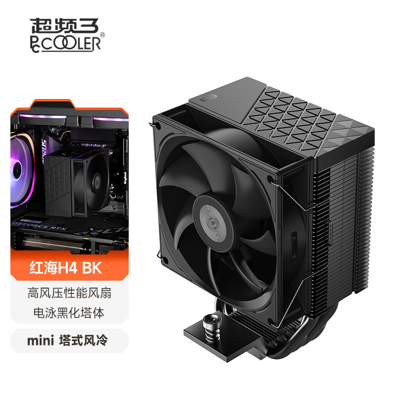 超频三（PCCOOLER）红海H4黑色 CPU风冷散热器（4热管/PWM风扇/支持12/13代1700/AM4/AM5/133mm高度）